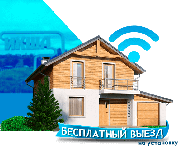 Высокоскоростной интернет в дом в Икше