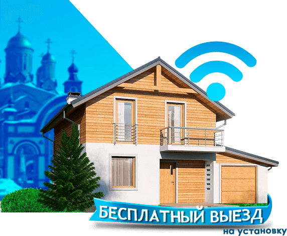 Высокоскоростной интернет в дом в Ильинском