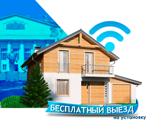 Высокоскоростной интернет в дом в Калининце