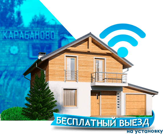 Высокоскоростной интернет в дом в Карабаново