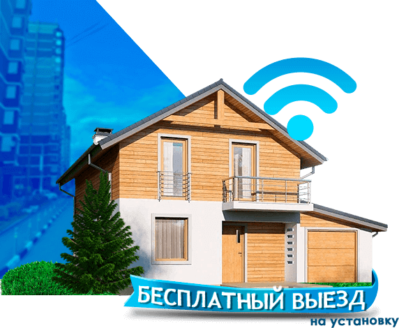 Высокоскоростной интернет в дом в Киевском