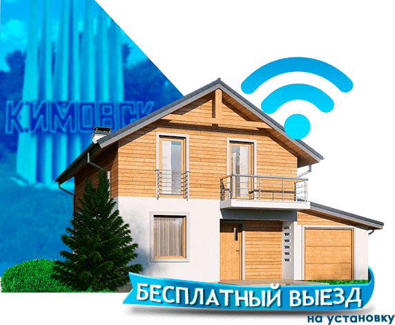 Высокоскоростной интернет в дом в Кимовске