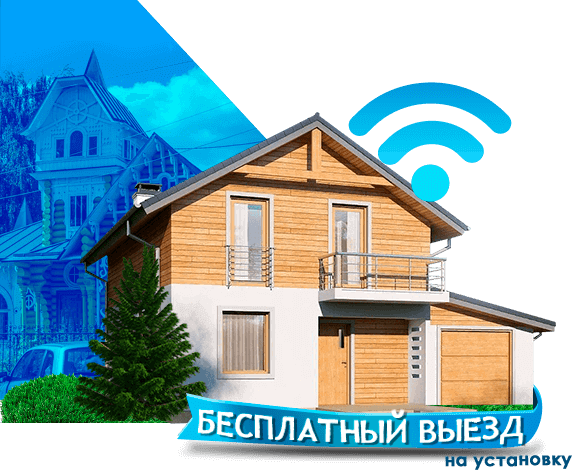 Высокоскоростной интернет в дом в Кимрах