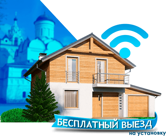 Высокоскоростной интернет в дом в Киржаче