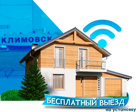 Высокоскоростной интернет в дом в Климовске
