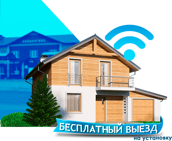 Высокоскоростной интернет в дом в Кольчугино