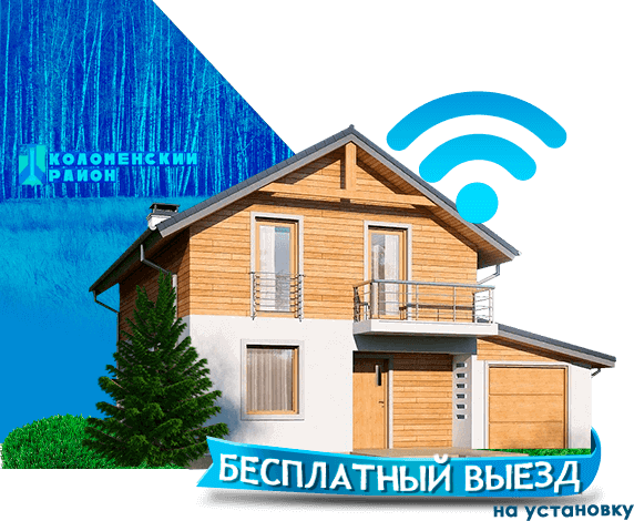 Высокоскоростной интернет в дом в Коломенском районе