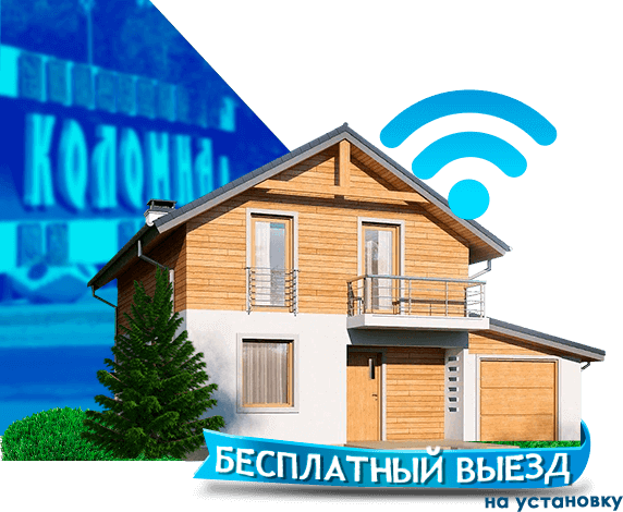 Высокоскоростной интернет в дом в Коломне