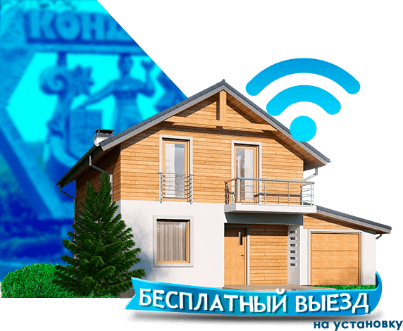 Высокоскоростной интернет в дом в Кондрово