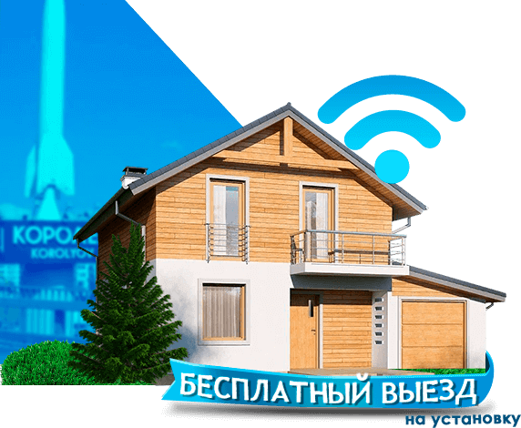 Высокоскоростной интернет в дом в Королёве