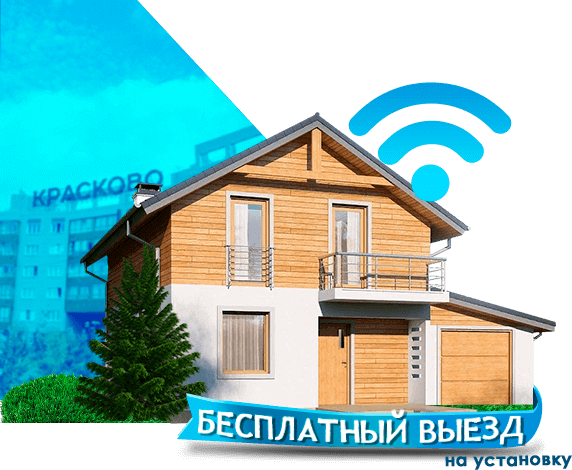 Высокоскоростной интернет в дом в Красково