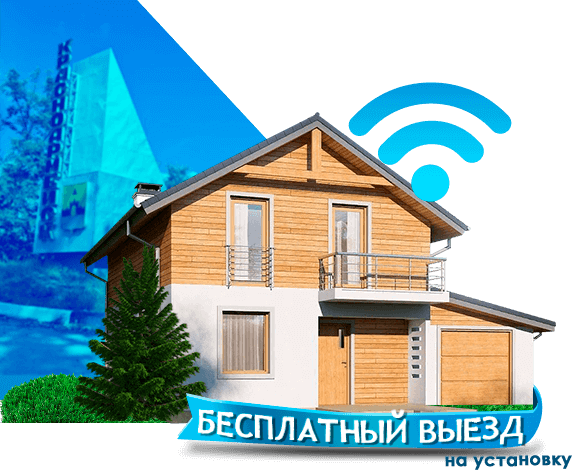 Высокоскоростной интернет в дом в Красноармейске