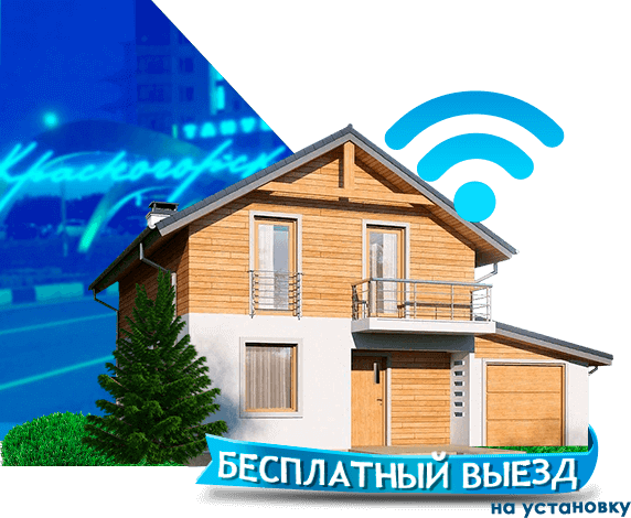 Высокоскоростной интернет в дом в Красногорске