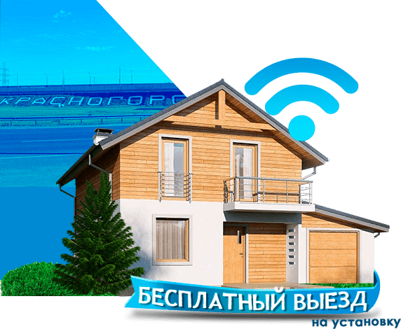 Высокоскоростной интернет в дом в Красногорском районе