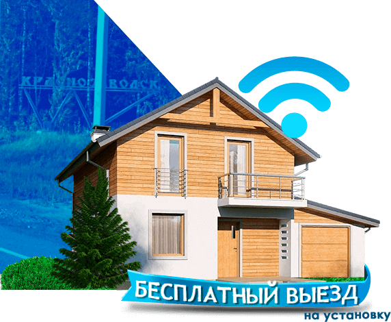 Высокоскоростной интернет в дом в Краснозаводске