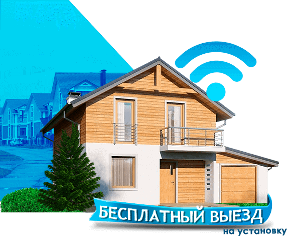 Высокоскоростной интернет в дом в Крекшино