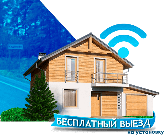 Высокоскоростной интернет в дом в Кудиново
