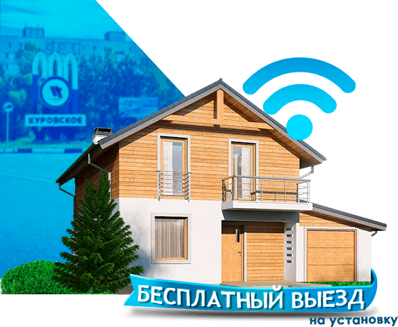 Высокоскоростной интернет в дом в Куровском