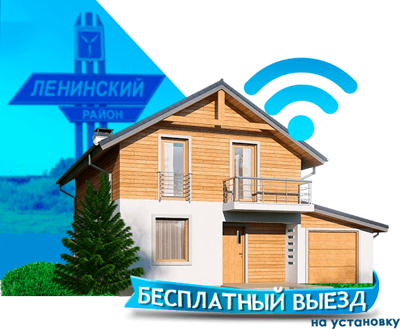 Высокоскоростной интернет в дом в Ленинском районе