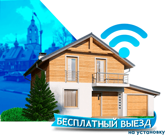 Высокоскоростной интернет в дом в Лесном