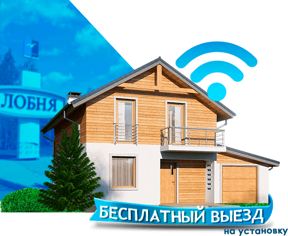 Высокоскоростной интернет в дом в Лобне