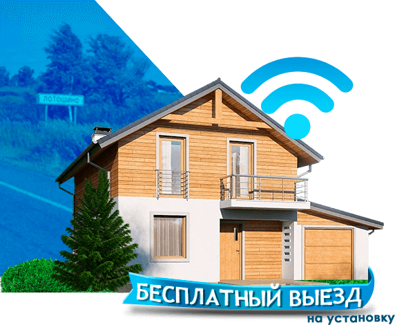 Высокоскоростной интернет в дом в Лотошино