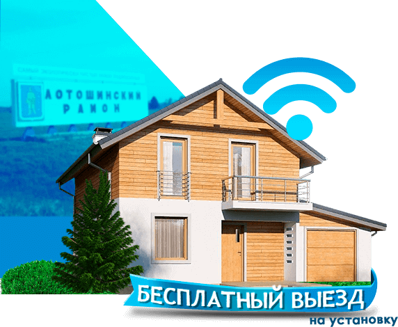 Высокоскоростной интернет в дом в Лотошинском районе