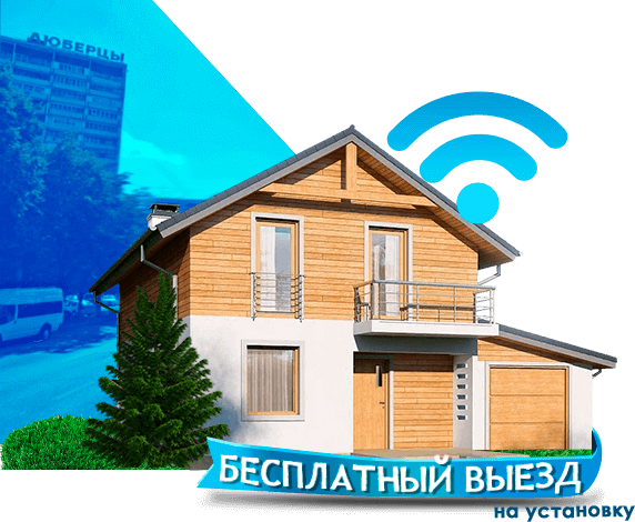 Высокоскоростной интернет в дом в Люберцах
