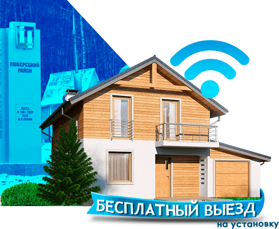 Высокоскоростной интернет в дом в Люберецком районе