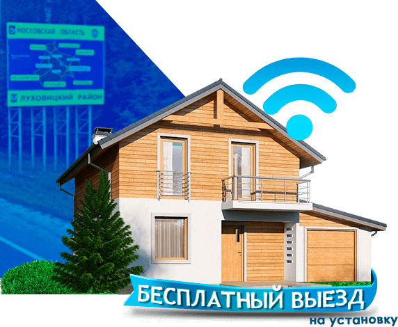 Высокоскоростной интернет в дом в Луховицком районе