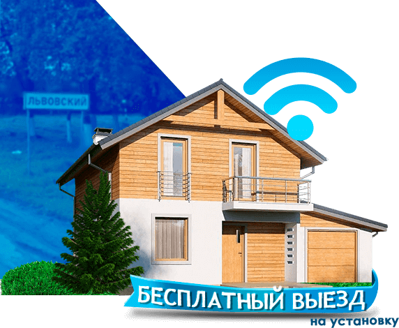 Высокоскоростной интернет в дом в Львовском