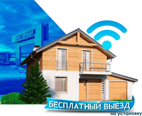 Высокоскоростной интернет в дом в Мытищинском районе