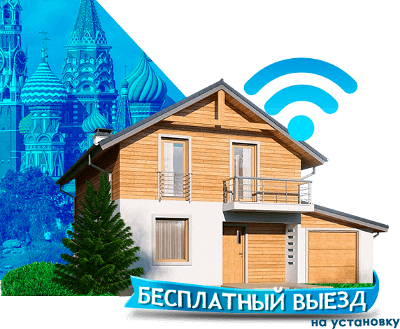 Высокоскоростной интернет в дом в Москве