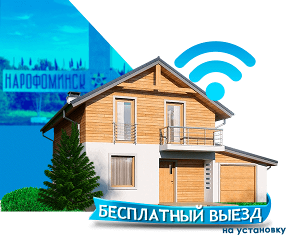 Высокоскоростной интернет в дом в Наро-Фоминске