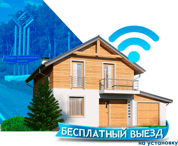Высокоскоростной интернет в дом в Наро-Фоминском районе