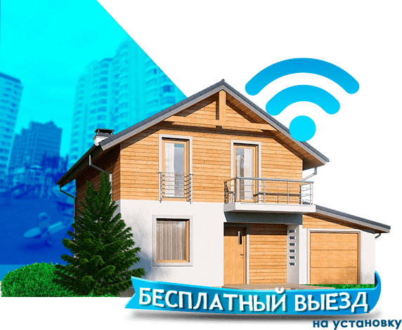 Высокоскоростной интернет в дом в Немчиновке