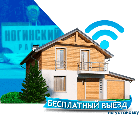 Высокоскоростной интернет в дом в Ногинском районе