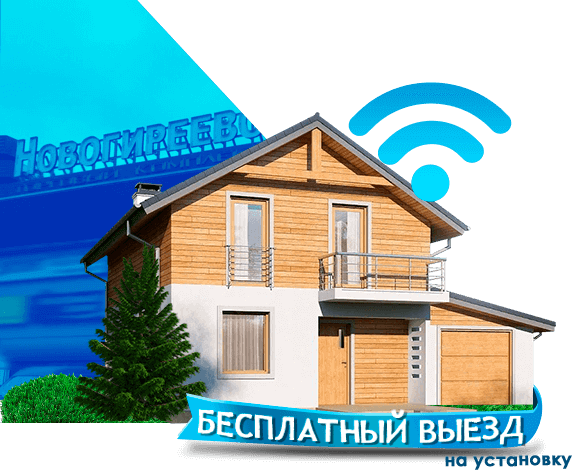 Высокоскоростной интернет в дом в Новогиреево