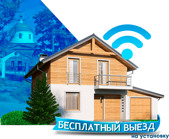 Высокоскоростной интернет в дом в Новопетровском