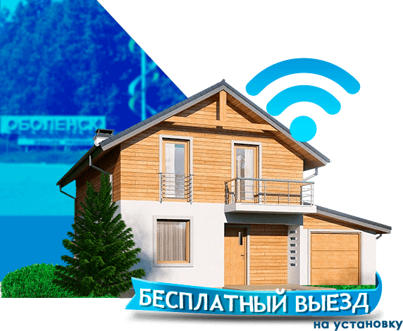 Высокоскоростной интернет в дом в Оболенске