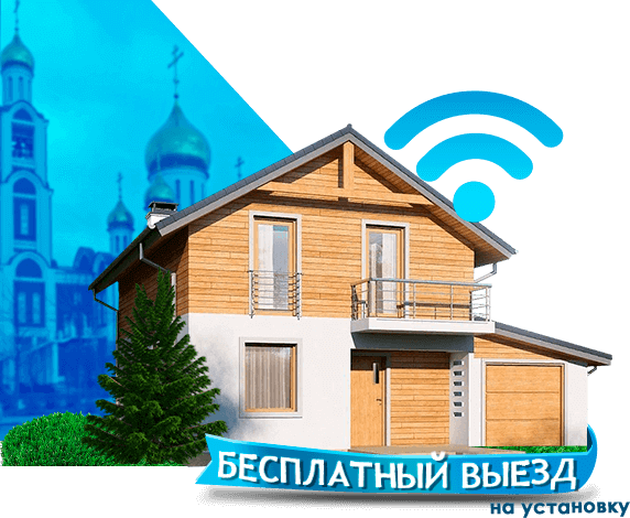 Высокоскоростной интернет в дом в Одинцово