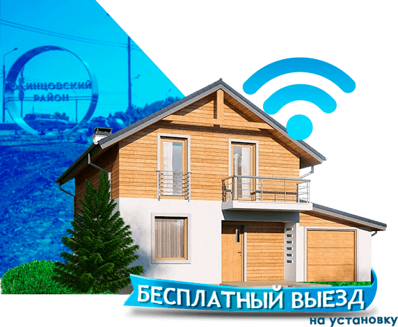 Высокоскоростной интернет в дом в Одинцовском районе