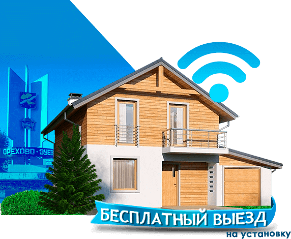 Высокоскоростной интернет в дом в Орехово-Зуево