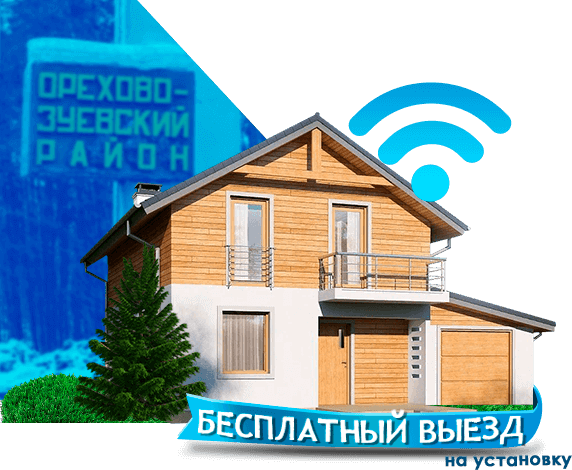 Высокоскоростной интернет в дом в Орехово-Зуевском районе