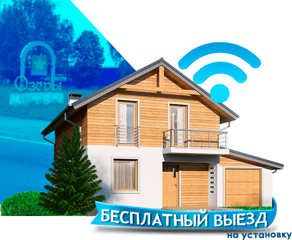 Высокоскоростной интернет в дом в Озёрском районе