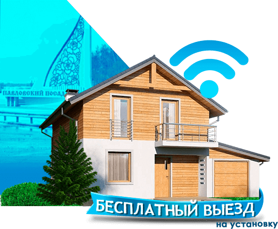 Высокоскоростной интернет в дом в Павловском Посаде