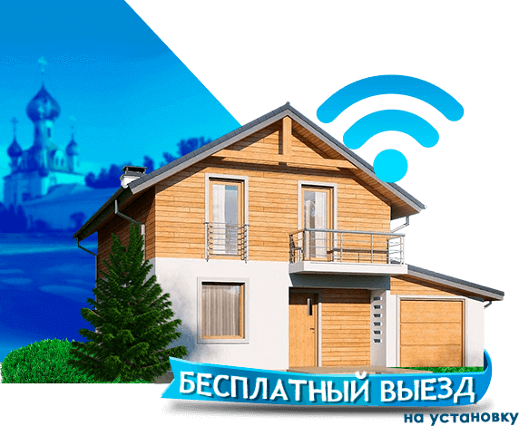 Высокоскоростной интернет в дом в Переяславле-Залесском