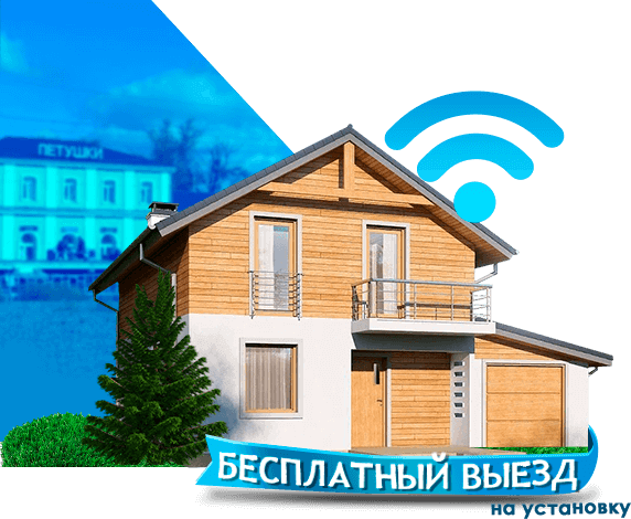 Высокоскоростной интернет в дом в Петушках