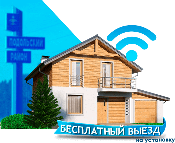 Высокоскоростной интернет в дом в Подольском районе