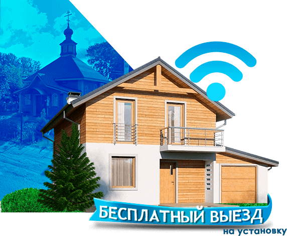 Высокоскоростной интернет в дом в Поварово